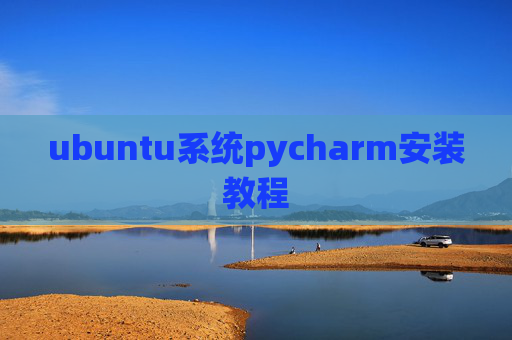 ubuntu系统pycharm安装教程